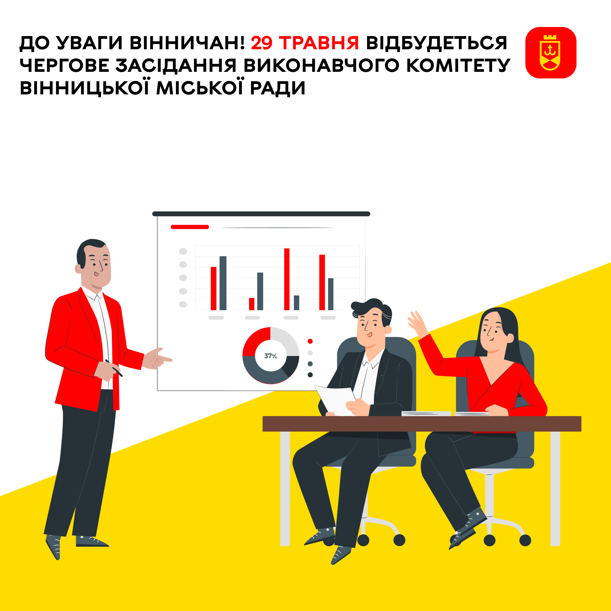 До уваги вінничан! 29 травня відбудеться чергове засідання виконавчого комітету Вінницької міської ради